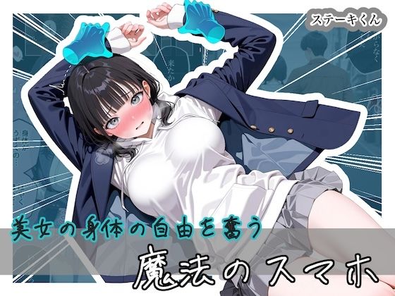 【無料エロ漫画】美女の身体の自由を奪う 魔法のスマホ｜d_743296