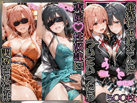 【無料エロ漫画】金持ちおじさんについていったら専属性奴○にされた件【ゆ○の＆○い】｜d_743590