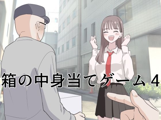【無料エロ漫画】箱の中身当てゲーム4｜d_743736