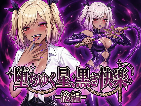 【無料エロ漫画】堕ちゆく星、黒き快楽 -後編-｜d_743846