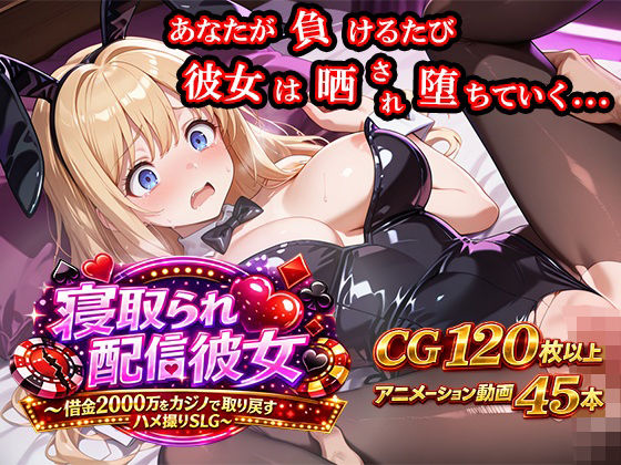 【無料エロ漫画】寝取られ配信彼女 〜借金2000万をカジノで取り戻すハメ撮りSLG〜｜d_743866