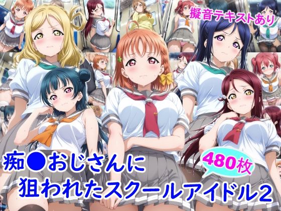 【無料エロ漫画】痴●おじさんに狙われたスクールアイドル2｜d_743918