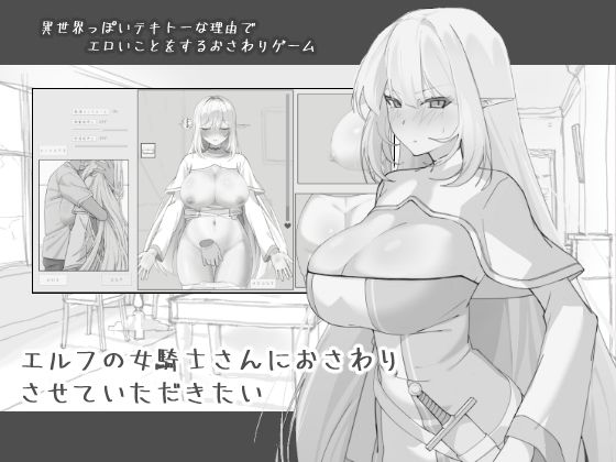 【無料エロ漫画】エルフの女騎士さんにおさわりさせていただきたい｜d_743968