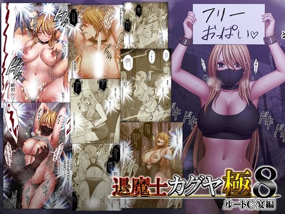 【無料エロ漫画】退魔士カグヤ極8 ルートC 宴編｜d_744023