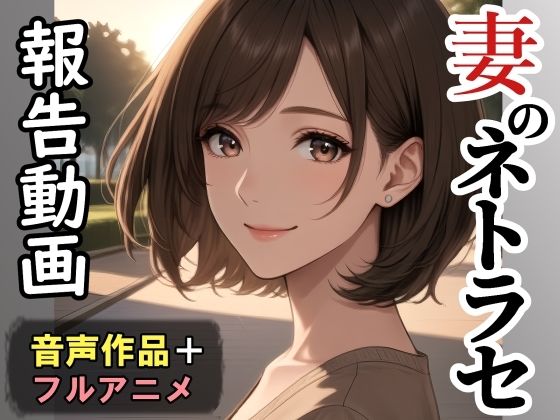 【無料エロ漫画】妻のネトラセ報告動画【ラブレター】（田中佑美）フルアニメ音声作品｜d_744247