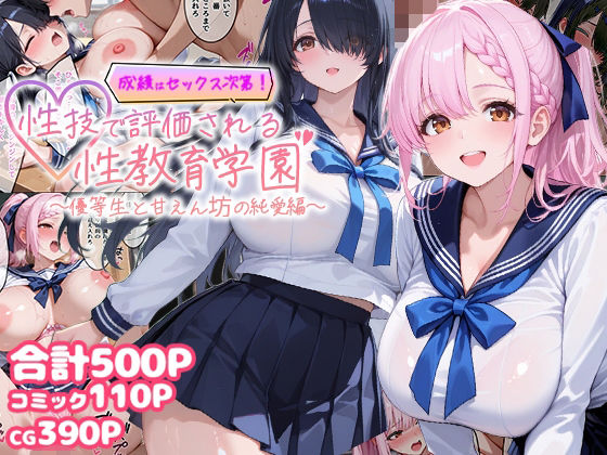 【無料エロ漫画】成績はセックス次第！性技で評価される性教育学園〜優等生と甘えん坊の純愛編〜｜d_744361