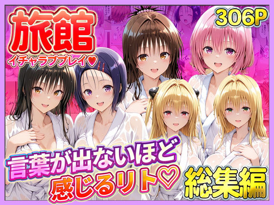 【無料エロ漫画】旅館でイチャラブプレイ！彼女たちのテクニックに声が出ないほど感じるリトさん 総集編｜d_744390