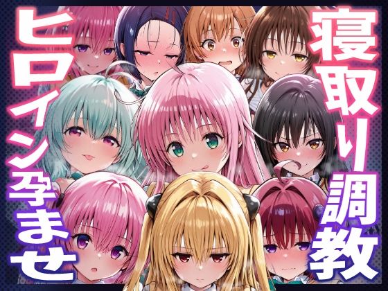 【無料エロ漫画】【To LOVEる】種付けおじさんがヒロインを孕ませる話【夕崎梨子 ララ ナナ モモ 西連寺春奈 結城美柑 金色の闇 古手川唯 黒咲芽亜 ルン】｜d_744661