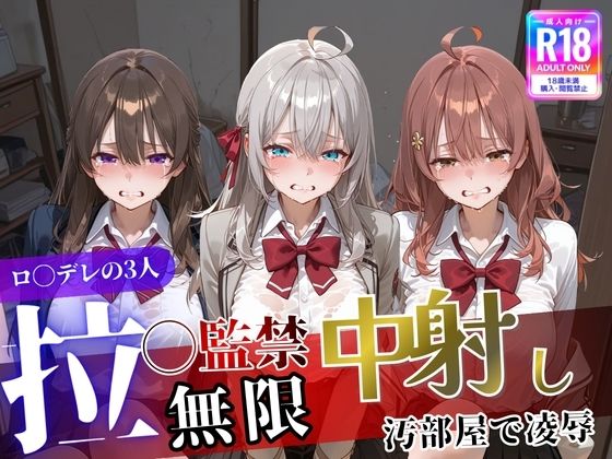 【無料エロ漫画】ロ〇デレの3人を汚部屋で凌●！拉致監禁無限中出し！〜全員処女喪失させて精液漬け〜｜d_744669