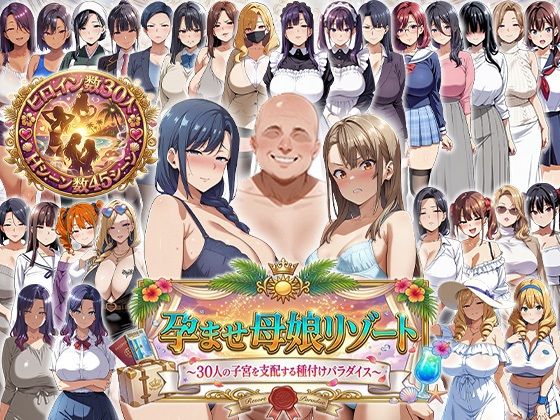 【無料エロ漫画】孕ませ母娘リゾート 〜30人の子宮を支配する種付けパラダイス〜｜d_744700