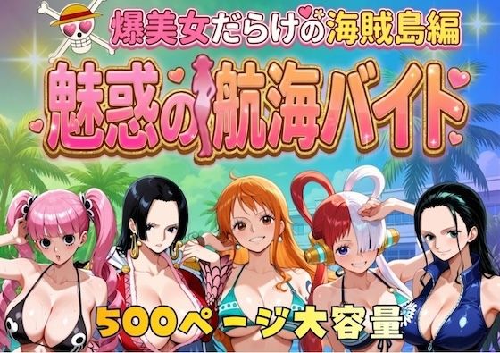 【無料エロ漫画】爆美女だらけの海賊島魅惑の航海バイト｜d_744885