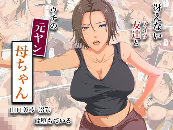 【無料エロ漫画】冴えない友達とウチの元ヤン母ちゃん-山口美琴（37）は堕ちている｜d_744893