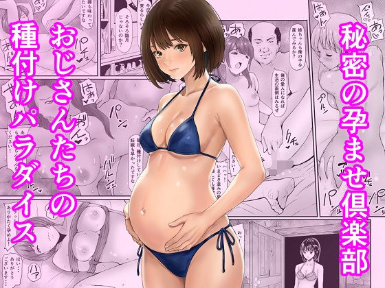 【無料エロ漫画】秘密の孕ませ倶楽部｜d_744932