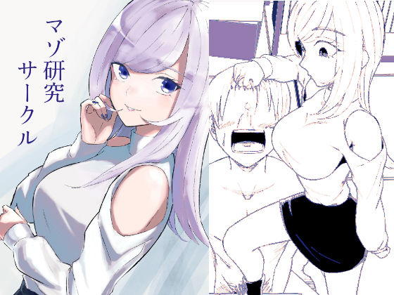 【無料エロ漫画】マゾ研究サークル｜d_744981