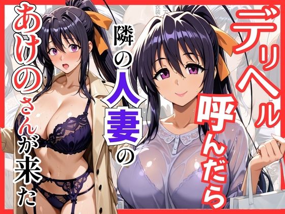 【無料エロ漫画】【ハイスクールDD】デリヘル呼んだら隣の人妻のあけのさんが来た｜d_745121