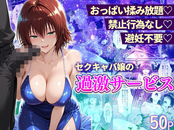 【無料エロ漫画】おっぱい揉み放題！禁止行為無し！避妊不要！セクキャバ嬢の過激サービス〜御門編｜d_745133
