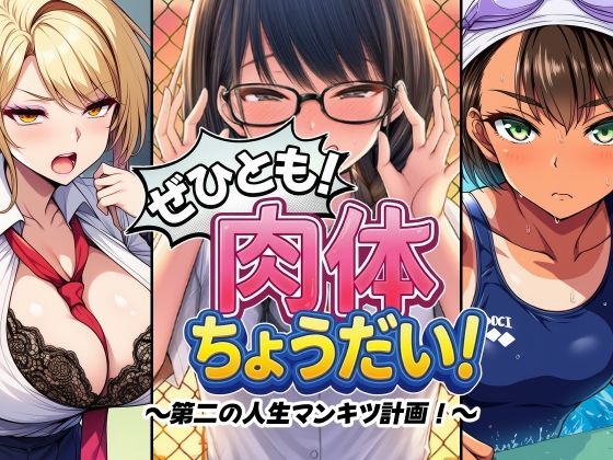 【無料エロ漫画】ぜひとも！肉体ちょうだい〜第二の人生マンキツ計画！〜｜d_745487