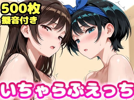 【無料エロ漫画】いちゃらぶえっち 水原●鶴＆更科●夏編｜d_745497