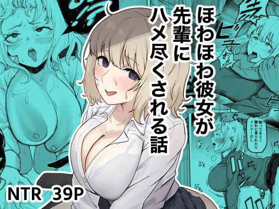 【無料エロ漫画】ほわほわ彼女が先輩にハメ尽くされる話｜d_745579