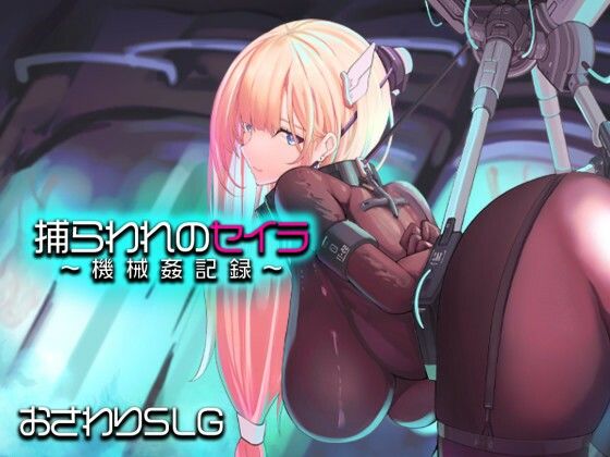 【無料エロ漫画】捕らわれのセイラ〜機械姦記録〜｜d_745645