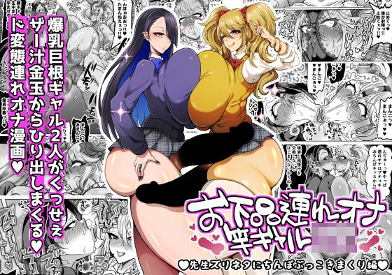 【無料エロ漫画】お下品連れオナ竿ギャルJK 先生ズリネタにちんぽぶっこきまくり編｜d_745659