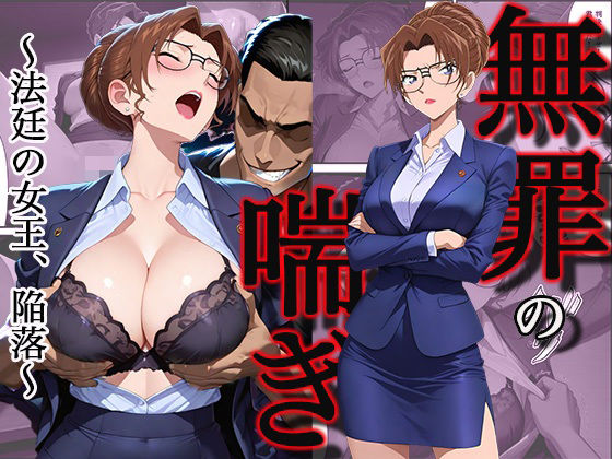 【無料エロ漫画】無罪の喘き 〜法廷の女王、陥落〜｜d_745714