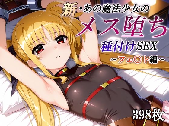 【無料エロ漫画】新・あの魔法少女のメス堕ち種付けSEX〜フェ〇ト編〜｜d_745914