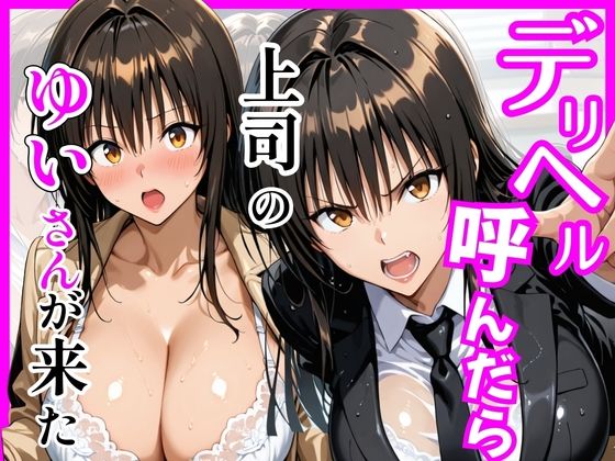 【無料エロ漫画】【Tol〇veる】デリヘル呼んだら上司のゆいさんが来た｜d_746008