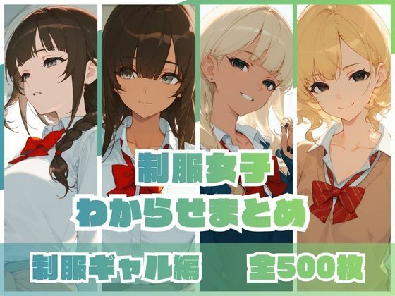 【無料エロ漫画】制服女子わからせまとめ 制服ギャル編｜d_746161