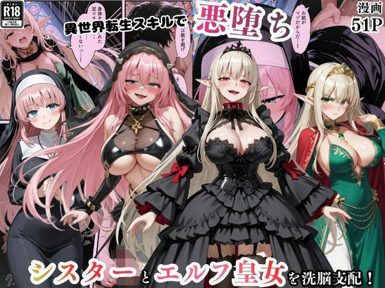 【無料エロ漫画】異世界転生で手に入れたスキル【悪堕ち化】でシスターとエルフ皇女を洗脳支配！従順な女たちを両手に従える｜d_746225