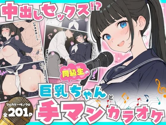 【無料エロ漫画】同級生の巨乳ちゃんと手マンカラオケをしてたら中出しセックスに！？ 全201P｜d_746430