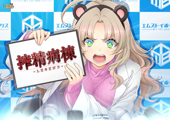 【無料エロ漫画】搾精病棟 〜LEGEND〜｜d_746446