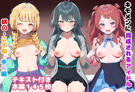 【無料エロ漫画】キモメンに育成されるアイドル 咲〇・こ〇ね・手○編｜d_746516
