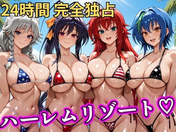 【無料エロ漫画】朝から晩までハーレムリゾート 【ハイスクールD×D】｜d_746842