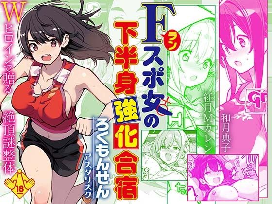 【無料エロ漫画】Fラン スポ女の下半身強化合宿｜d_746997