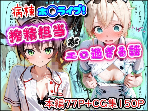 【無料エロ漫画】病棟ホ◯ライブ！搾精担当がエロ過ぎる話｜d_747159