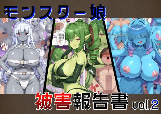 【無料エロ漫画】モンスター娘被害報告書vol2｜d_747230