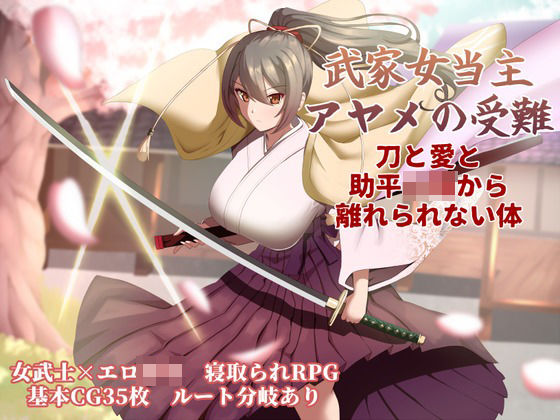 【無料エロ漫画】武家女当主アヤメの受難 〜刀と愛と助平〇僧から離れられない体〜｜d_747434