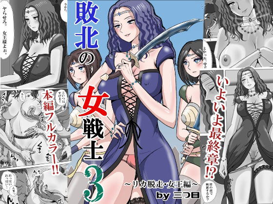 【無料エロ漫画】敗北の女戦士3 〜リカ脱走・女王編〜｜d_747526