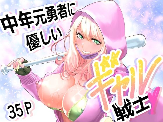 【無料エロ漫画】中年元勇者に優しいギャル戦士｜d_747693