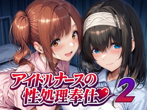 【無料エロ漫画】アイドルナースの性処理奉仕2｜d_747935