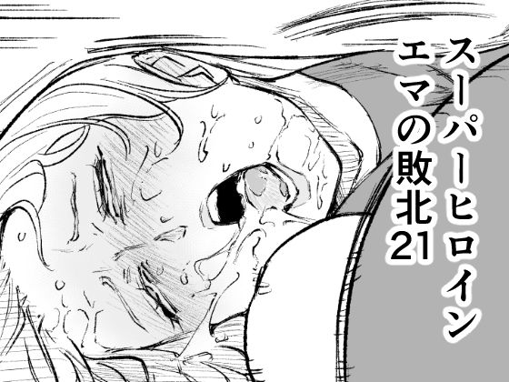 【無料エロ漫画】スーパーヒロイン エマの敗北21｜d_748104
