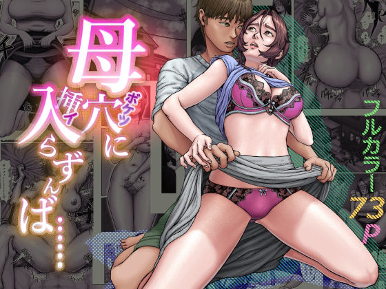 【無料エロ漫画】母穴に入らずんば・・・｜d_748164