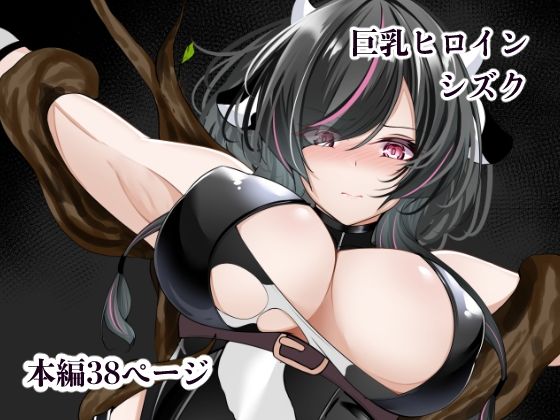 【無料エロ漫画】巨乳ヒロイン シズク｜d_748831