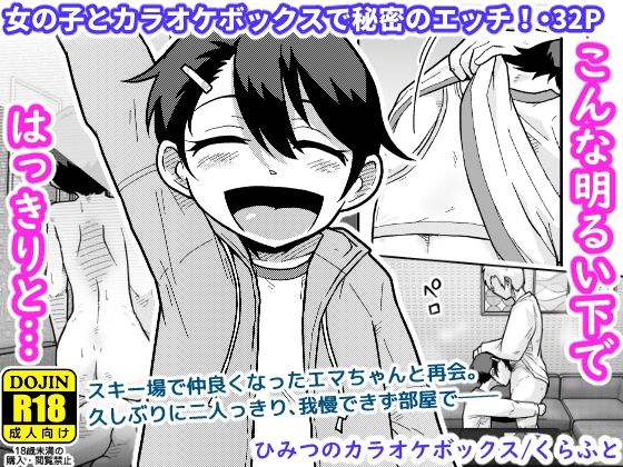 【無料エロ漫画】ひみつのカラオケボックス｜d_748931