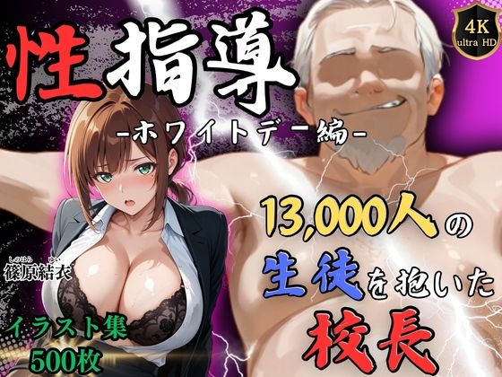 【無料エロ漫画】【4Kイラスト】1万3000人の生徒を抱いた校長による篠原結衣への性指導（ホワイトデー編）｜d_749081
