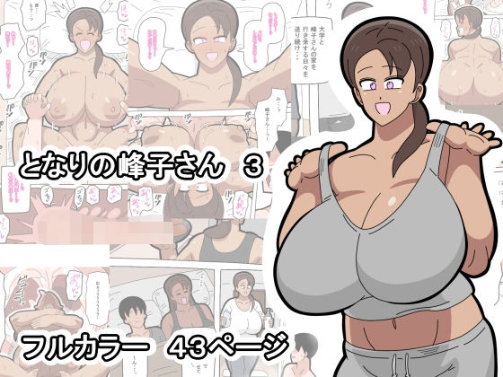 【無料エロ漫画】となりの峰子さん 3｜d_749577