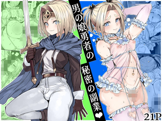 【無料エロ漫画】男の娘勇者の秘密の副業｜d_750218