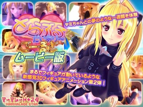 【無料エロ漫画】とらぶるだいあり〜・ごーるど ムービー版｜d_085304