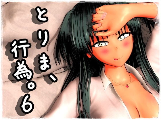 【無料エロ漫画】とりま、行為。6｜d_140629